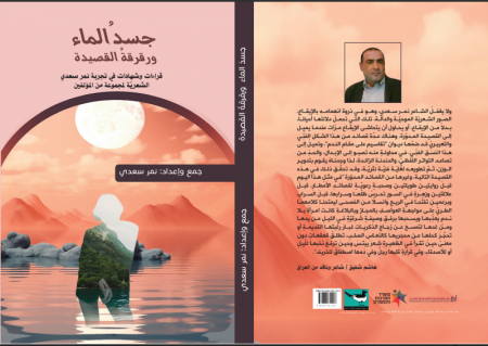 "جسدُ الماء ورقرقةُ القصيدة"